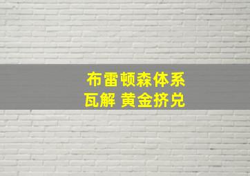 布雷顿森体系瓦解 黄金挤兑